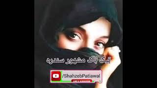 پشتو نوی سندره ده ټيک ټاک  مشهور سندره 2023