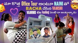 మా కొత్త Office Tour అంటూ Naini తో Racha చేసిన Vamshi Vammo ఈ Feeling ఏంటి రా అంటున్నాడు​⁠​⁠@