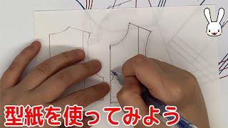 洋服を作る時の型紙って何？