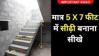 मात्र 5 X 7 फीट में सीढ़ी ऐसे बनाएं #stairsconstruction