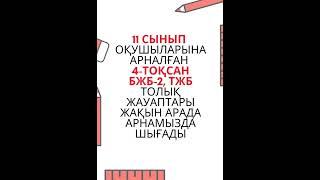 11 сыныптың барлық пәндерінен БЖБ-2 және ТЖБ ЖАУАПТАРЫ