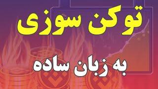 توکن سوزی ارز دیجیتال چیست و چرا انجام می شود