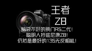 终于还是买尼康Z8了！不是佳能R5二代！不是尼康Z9！Z8终究是YYDS！