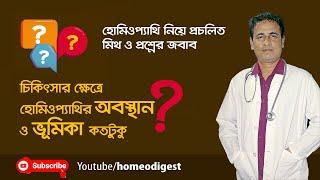 চিকিৎসা ক্ষেত্রে হোমিওপ্যাথির অবস্থান কতটুকু ? ।।  মিথ ও প্রশ্নের জবাব