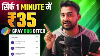 G PAY NEW BUG OFFER  ₹35 CASHBACK | NEW EARNING APP TODAY | EARNING APP | NEW EARNING APP 2025