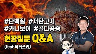 닥터쓰리와 카니보어/저탄고지 질의응답