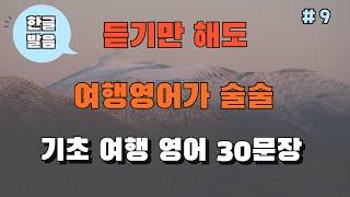 [영어여행] #9 기초여행회화 30문장｜미국 7살 수준｜하루에 30문장씩｜듣기만해도 영어가 술술~!