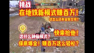 挑战在地铁新模式赚百万！这什么神仙空投？保底爆金？这也太爽了