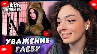 КОРЯ СМОТРИТ: Топ моменты с Twitch | Барбос | Стрим Глеба