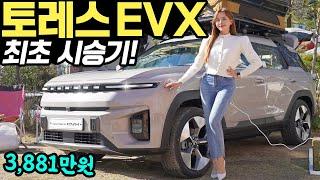 토레스 EVX 전기차 시승기! - 3,881만원에 433km? 칭찬합니다! 잘 만들었네요!