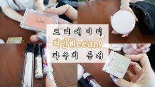 [파우치] 크리에이터 리안(leean)의 파우치 공개! ㅣ SOL A 솔아