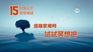 正念 冥想 導語  遠離家鄉時，試試冥想吧 Hypnosis relaxation  緩解焦慮 呼吸冥想 減壓放鬆 疗愈 療愈 痛苦 自我成長 心理学 焦虑 放松 引导 十分鐘冥想引導