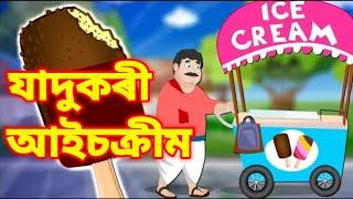 যাদুকৰী আইচক্ৰীম - Magical Ice Cream | Moral Stories | Asamese fairy tales - JOJO Tv Assamese |