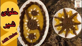 طرز تهیه حلوای شیر خوشمزه و متفاوت | Delicious Milk Halva | Ashpaz Joon