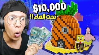 مسابقة افضل بناء تحت الماء في ماين كرافت يربح 10,000$ دولار !!