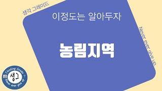 부동산, 건축 용어 12 - 농림지역