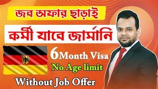 সুখবর চাকরি খোঁজার ভিসা দিবে জার্মানি | Germany Job Seeker Visa | Work in Germany | #Germany01