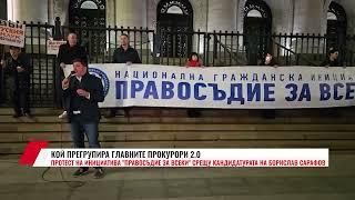 ПРОТЕСТ НА ИНИЦИАТИВА "ПРАВОСЪДИЕ ЗА ВСЕКИ"  СРЕЩУ КАНДИДАТУРАТА НА БОРИСЛАВ САРАФОВ