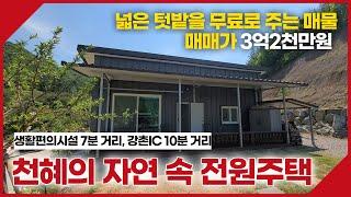 홍천군 서면에 위치한 천혜의 자연 속 여유로운 생활을 즐길 수 있는 전원주택입니다. 동막부동산-[매물번호027]