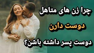 چرا زن های متاهل با مردان دیگه رابطه دارند؟  | رابطه زن شوهردار یا زن متاهل با دوست پسرش