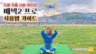 [ChristineTV]왕초보 드론 유저의 '매빅 2 프로' 이용 가이드 Product guide: How to use Mavic 2 pro