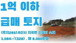 (토지285)서산시 지곡면 산성리,1억이하 급매토지매매, 남향의 밭, 매 8,000만원, 1,084㎡(328), 전원주택건축귀촌,귀농용토지 추천