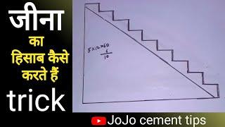 staircase kaise banate hain/jina kaise banate hain/how to calculate stair step/शिर्डी कैसे बनाते हैं