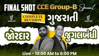ગુજરાતી | FINAL SHOT | CCE Group-B Special COMPLETE REVISION જોરદાર જુગલબંધી | LIVE@10am #gyanlive