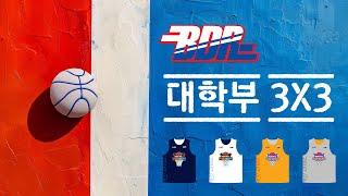 제 1회 BDR 대학부 3X3 4강 아리수원 VS 난공불락