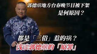 郭德綱地方台春晚節目為何被下架？也許是因為「三俗」惹的禍！︱老王開咵