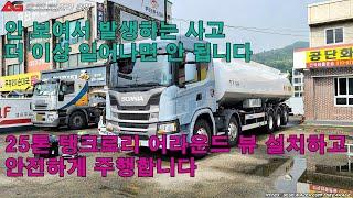 탱크로리 운전이 쉬워진다! 어라운드뷰 설치하고 사고 예방합시다 / 스카니아 G450 자가 수송 탱크로리 옴니뷰NS4