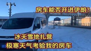 冰天雪地里扎营，考验房车旅行，土耳其准备进入伊朗，我们房车能否顺利开进伊朗？