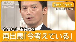 不信任決議の斎藤兵庫県知事が語った「鋼のメンタル」　再出馬の可能性否定せず【知ってもっと】【グッド！モーニング】(2024年9月25日)