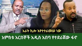 ethio news 2 ኢትዩ ኒውስ 2 እለታዊ መረጃ November 17, 2024