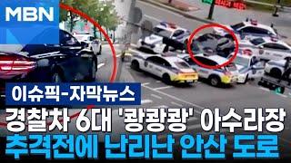 [자막뉴스] 경찰차 6대 '쾅쾅쾅' 아수라장…추격전에 난리난 안산 도로 | 이슈픽