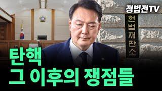 [2024년 12월 16일 월요일 오전 11시 30분 생방송] 탄핵, 그 이후의 쟁점들