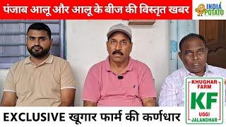 पंजाब आलू और आलू के बीज की विस्तृत खबर |  EXCLUSIVE खूगार फार्म की कर्णधार - India Potato News