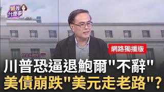 一如預期!Fed宣布降息1碼 美股大漲賀"全球降息潮"接下來降息恐不如預期?!鮑爾暗示川普.通膨有變化?｜陳斐娟 主持｜20241108｜ 關我什麼事 feat.段昌文