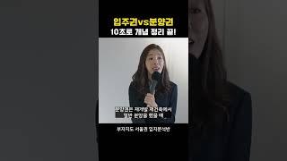 입주권vs 분양권, 10초로 개념 정리 끝!
