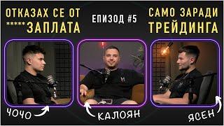 ОТ ПРОГРАМИСТ КЪМ ТРЕЙДЪР  | TFE SERIES #5