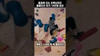 클라이밍 초보가 깨닳은 문제점 | 초록난이도 | #shorts #클라이밍 #climbing #운동 #다이어트