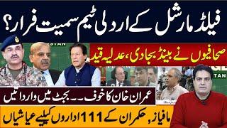 فیلڈمارشل کے اردلی ٹیم سمیت فرار؟ صحافیوں نے بینڈ بجا دی، عدلیہ قید