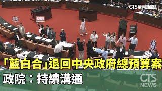 「藍白合」退回中央政府總預算案　政院：持續溝通｜華視新聞 20240920@CtsTw