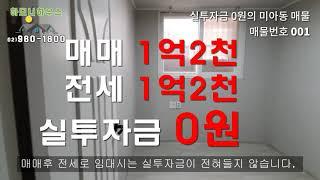 [전세완료_매매보류] 강북구 실투자금 0원의 미아동빌라 매물(전세 완료)