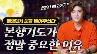 본향은 나의 근본! 본향기도가 정말 중요한 이유 화수당 하반기 전국기도 안내   [진실된 무당 화수당]