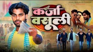 कर्जा वसूली | Karja Wasuli | Akhiji Bhojpuri Comedy |