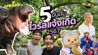 5 อันดับไวรัลแจ้งเกิด 2567 ดังไม่หยุด ฉุดไม่อยู่! l Socialbuzz