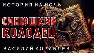 СИНЮШКИН КОЛОДЕЦ | САН-ТЕХНИК ПРОТИВ ДРЕВНИХ МОНСТРОВ |ИСТОРИЯ НА НОЧЬ