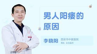 男人阳痿的原因 99健康网 【男科】【李晓阳】