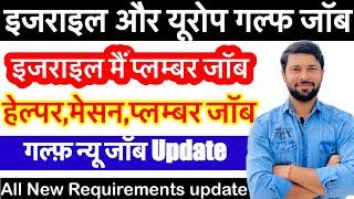 बधाई  हो इजराइल का फिर से भर्ती | प्लम्बर और BUILDING ELECTRICIAN | New Update